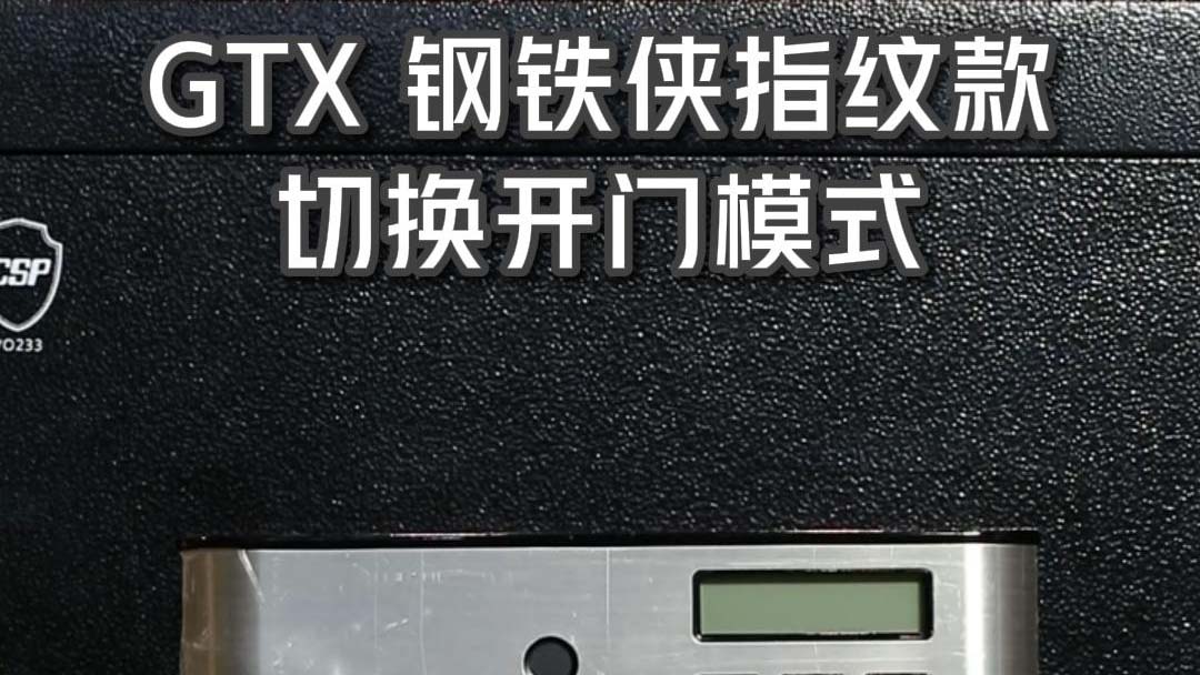 GTX鋼(gang)鐵俠指紋款 切換開們(men)模式(shi)