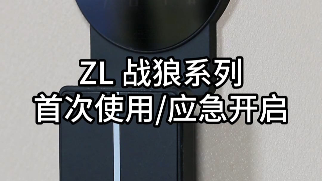 ZL戰狼首次使用(yong)/應急開啓