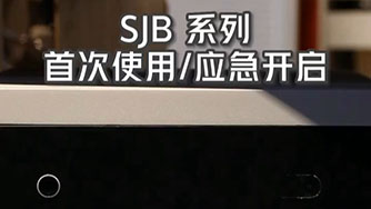 SJB II 首次使用(yong) 應急開啓